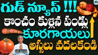 కొంచం కుళ్లిన పండ్లు , కూరగాయలు అస్సలు వదలకండి | Manthena Satyanarayana Raju | Health Mantra |