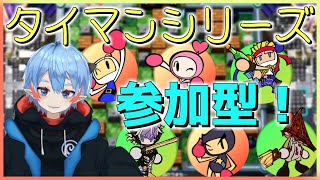 【ボンバーマンRオンライン】#3 参加型ギンギンタイマン励む どなたでも！【天羽うずしお丸】