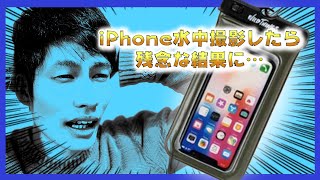 iPhone水中撮影したら、残念な結果に…【スマホ防水ケース【】