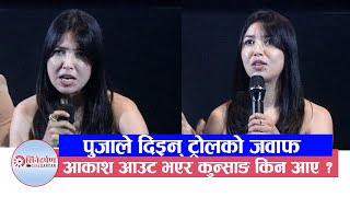 Pooja Sharma ले दिइन् ट्रोलको जवाफ ! आकाश आउट भएर कुन्साङ किन आए ?