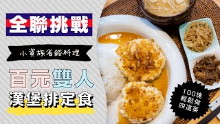 全聯省錢晚餐！挑戰100塊做雙人日式漢堡排定食 | 日本男子的家庭料理 TASTY NOTE