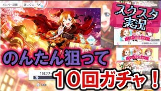 【スクスタ】のんたん狙って10連！！とちょこっとライブ！