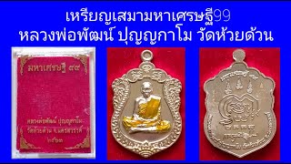 เหรียญเสมา มหาเศรษฐี99 หลวงพ่อพัฒน์ ปุญญกาโม วัดห้วยด้วย นครสวรรค์