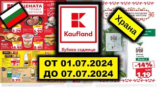 KAUFLAND ХРАНА Големи оферти, които ще ви изненадат! ОТ 01.07.2024 ДО 07.07.24