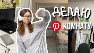 переделка комнаты [room makeover] 🙇‍♀️