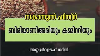 zakathul fithr ബിരിയാണി അരിയും കമ്മറ്റിയും