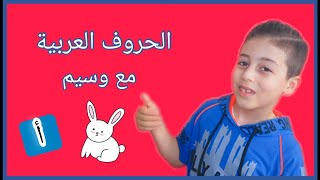 الحروف العربية للاطفال بدون موسيقى, الحروف العربية, learn arabic