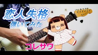 【コレサワ】恋人失格  弾いてみた ギター Guitar Cover