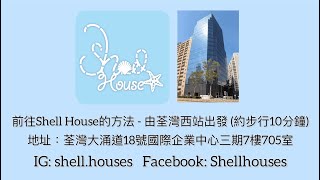 前往Shell House 精品店的方法（由荃灣西站A2出口到國際企業中心三期 IEC3）