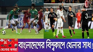 বিশ্বকাপ বাছাইপর্বের খেলায় বাংলাদেশ আজ মুখোমুখি কাতারের বিরুদ্ধে!|| Khelar Khobor