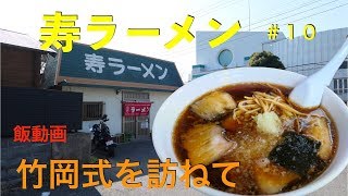 寿ラーメン　竹岡式を訪ねて＃10  【飯動画】