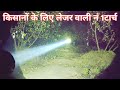 किसानों के लिए नंबर 1 टॉर्च  laser light torch // torch for long distance Smart Kisan