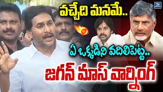 వచ్చేది మనమే.. ఏ ఒక్కడిని వదిలిపెట్ట.. జగన్ మాస్ వార్నింగ్  | YS Jagan Mohan Reddy Warns to TDP