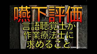 嚥下評価において言語聴覚士KAMEKICHIが作業療法士さんに求めることは「○○」