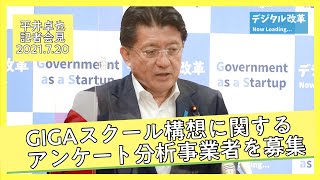 記者会見 GIGAスクール構想に関するアンケート分析事業者募集 20210720｜平井卓也