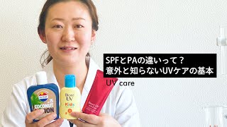 SPFとPAの違いって？意外と知らないUVケア成分の基本