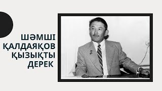 Шәмші Қалдаяқов туралы 4 дерек / Интересные факты про Шамши Калдаяков