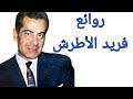 فريد الأطرش(كوكتيل أغاني فريد )_The Best of Farid al-Atrash