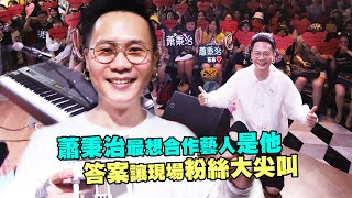 蕭秉治最想合作藝人是他　答案讓現場粉絲大尖叫