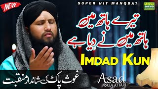 Super Hit Manqabat Ghous e Azam | Imdad Kun Imdad Kun | Asad Raza Attari | Ghousia Sound Official