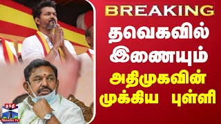 #BREAKING || தவெகவில் இணையும் அதிமுகவின் முக்கிய புள்ளி | Tvk Vijay