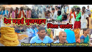 Dev madai mujgahan jila balod 02/01/23 ||देव मड़ई  मुजगहन जिला बालोद ||@tikuvlogs8310