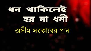 অসীম সরকারের গান ॥ শুধু ধন থাকিলেই হয় না ধনী ॥ Asim Sarkarer Gaan॥ Keba Dhoni Keba Gorib॥ Kalna Tv॥