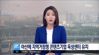 [대전MBC뉴스]아산에 지역거점형 콘텐츠기업 육성센터 유치 성공