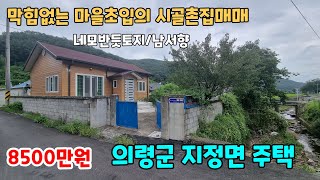 NO.105 마을초입의 막힘없는 의령군 지정면 주택 촌집 시골집 매매 (의령부동산 의령세컨하우스 의령토지 의령땅 이땅어때)