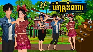 រឿង ម៉ែគ្រូសម្បូរស្នេហ៍ | និទានកុមារ 2025 , Khmer Fairy Tales 2025