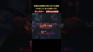 世界356位で真龍到達　#tekken8 #鉄拳8