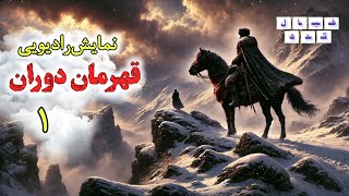 نمایش رادیویی قهرمان دوران | بخش ۱