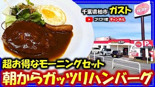 【ガスト】千葉県柏市　お得なモーニングセット・朝からハンバーグ！#柏グルメ#千葉グルメ#グルメ#モーニング#ガスト#朝食#ハンバーグ#カフェ#cafe#ファミレス#レストラン#パン#ケーキ#パンケーキ