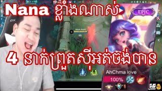 Mano សរសេីរ Nana លេងខ្លាំងណាស់  |  Mano gaming | MrRathan a kH