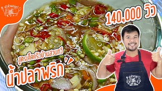 เทคนิคทำน้ำปลาพริกให้อร่อย พร้อมเทคนิคทำให้พริกสีสวยไม่ดำ | How to make Chilli Fish Sauce(Thai food)