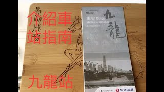 Toby介紹車站指南：九龍站，必看！