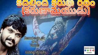 2018 kadilindi Karunaradham||KANNA REYON || Remake music and vocal ||Karunamayudu movie ||