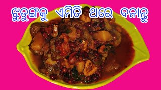 ଝୁଡୁଙ୍ଗ ମଞ୍ଜି ତରକାରୀ 👌🤤#@odiagharachalani