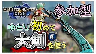 【モンハンライズ参加型】初見さん大歓迎！配信主 初めて大剣を使います【MHRiseライブ配信】新人Vtuber #85