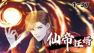 《仙帝狂婿》第1~37集 仙帝凌云穿越万千世界寻找妻子韩千雪的转世，终于在曾经待过的蓝星海城找到了妻子的下落，却穿越到韩家被杀的傻子赘婿#二次元 #战斗 #苍穹动漫