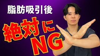 【ダウンタイム】むくみや腫れの原因!!脂肪吸引後のNG行動3選!!