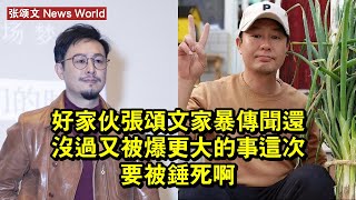 好家伙，张颂文家暴傳聞還沒過，又被爆更大的事，這次要被錘死啊 #张颂文 #zhangsongwen #zhangsongwen张颂文