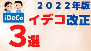 【５０代以上はメリット大】２０２２年イデコ制度改正で何が変わるの？