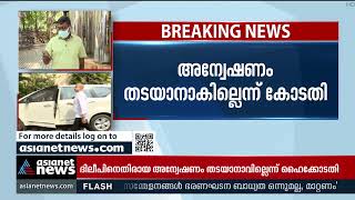 ദിലീപിന്റെ മുന്‍കൂര്‍ ജാമ്യഹര്‍ജി: ബുധനാഴ്ച വരെ തീര്‍പ്പാക്കുന്നില്ലെന്ന് ഹൈക്കോടതി | Dileep Case