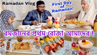 প্রথম রোজা সম্পূর্ণ হলো আলহামদুল্লিলাহ || First Day of Ramadan 2021 || VLOG