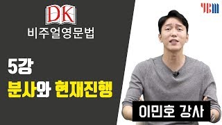 [DK 비주얼 영문법] 5강 분사와 현재진행