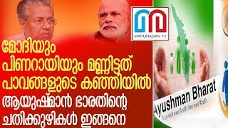 ആയുഷ്മാന്‍ ഭാരത് പദ്ധതിയുടെ ഗുണം കോര്‍പ്പറേറ്റിന് മാത്രം l ayushman bhava