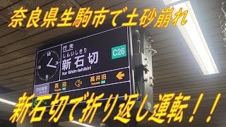 【新石切折り返し爆誕!?】2024年6月29日・近鉄けいはんな線の様子《奈良県生駒市土砂崩れ》