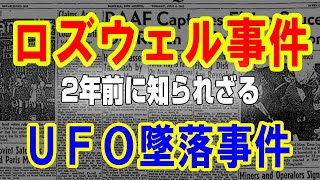 ATLAS:ロズウェル事件の2年前に知られざるＵＦＯ墜落事件があった