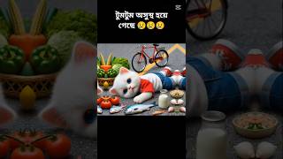 টুমটুম অসুস্থ হয়ে গেছে। ai cat stories।, #ai #shorts #ytshorts #youtubeshorts #cat #entertainment